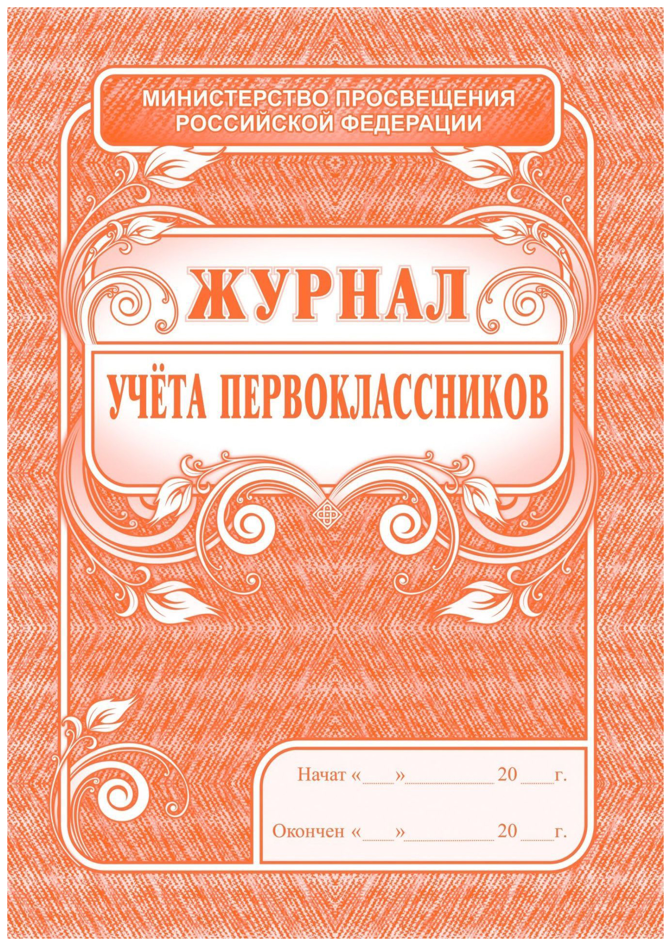 

Учитель Классные журналы. Общие журналы для ОУ. Журнал учёта первоклассников КЖ-128