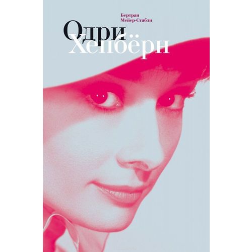 

Одри Хепбёрн