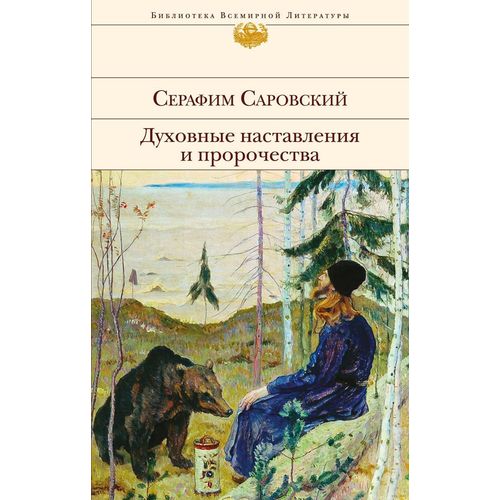 фото Книга книга духовные наставления и пророчества эксмо