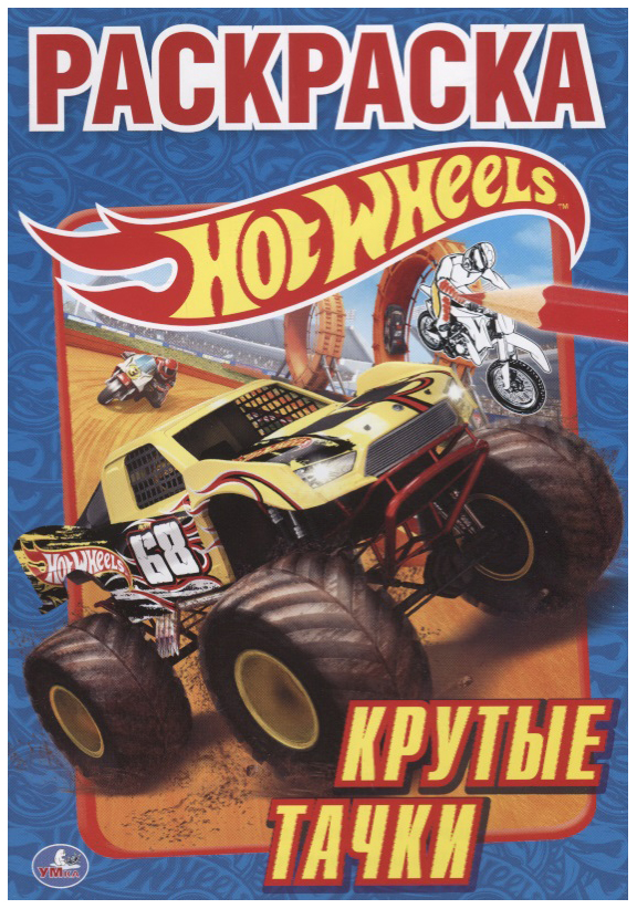 

Первая раскраска Умка «Hot Wheels. Крутые Тачки»