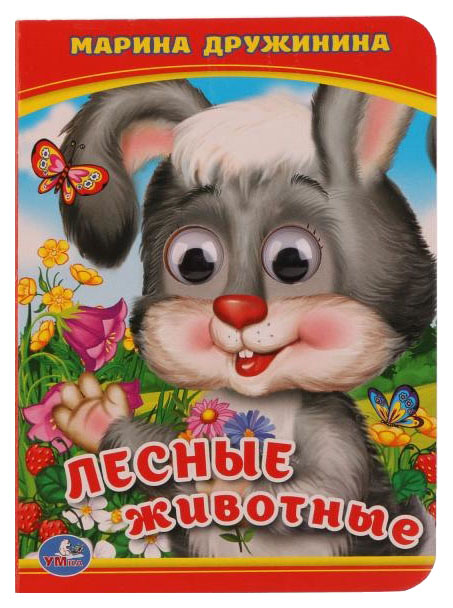 

Умка, лесные Животные, М, Дружинина (Книжка С Глазками А6) Формат: 110Х150 Мм