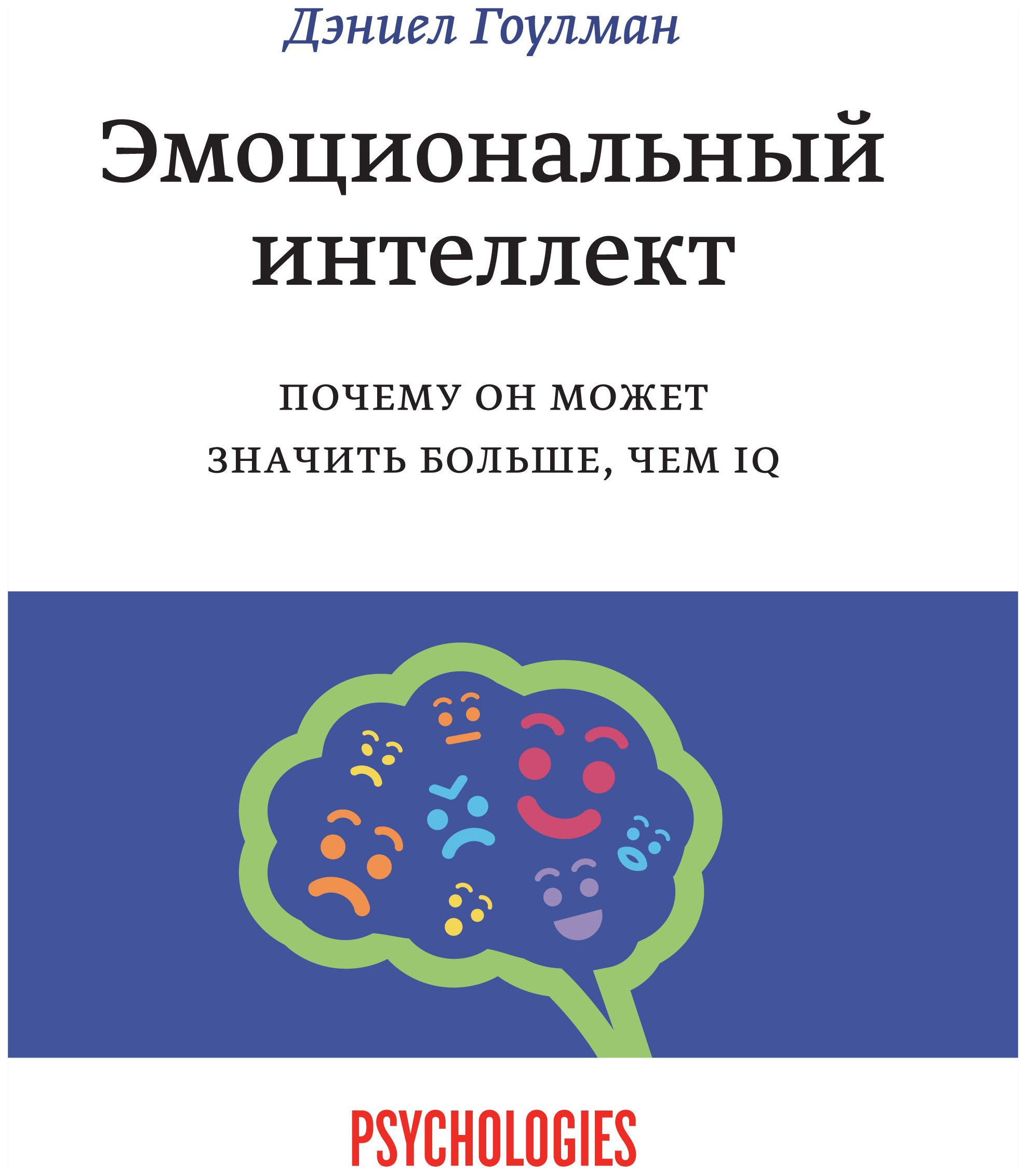 фото Книга эмоционалный интеллект, дэниел гоулмен манн, иванов и фербер