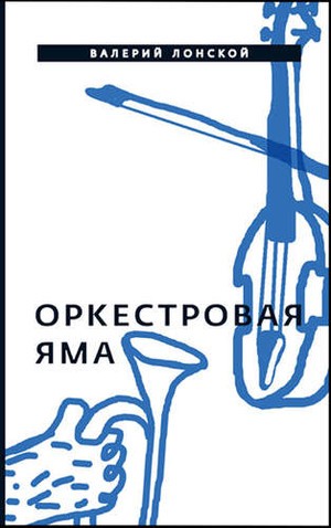 

Оркестровая Яма, Рассказы