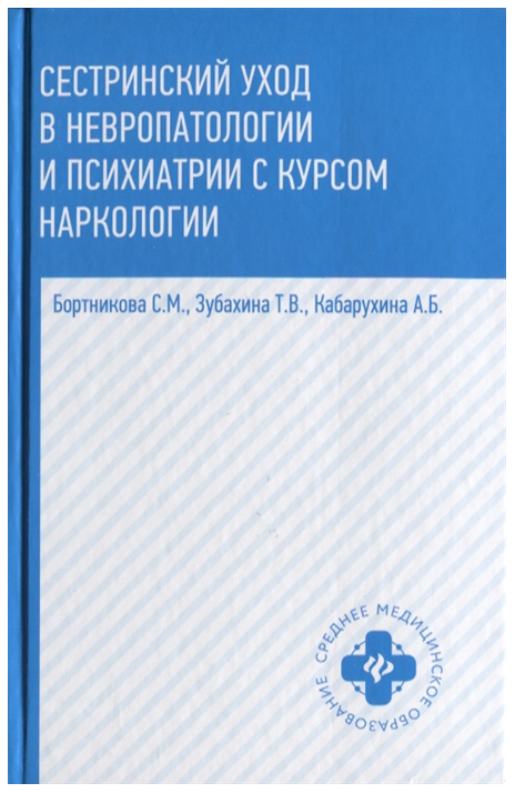 фото Книга учебное пособие сестринский уход в невропатологии и психиатрии с курсом наркологии феникс