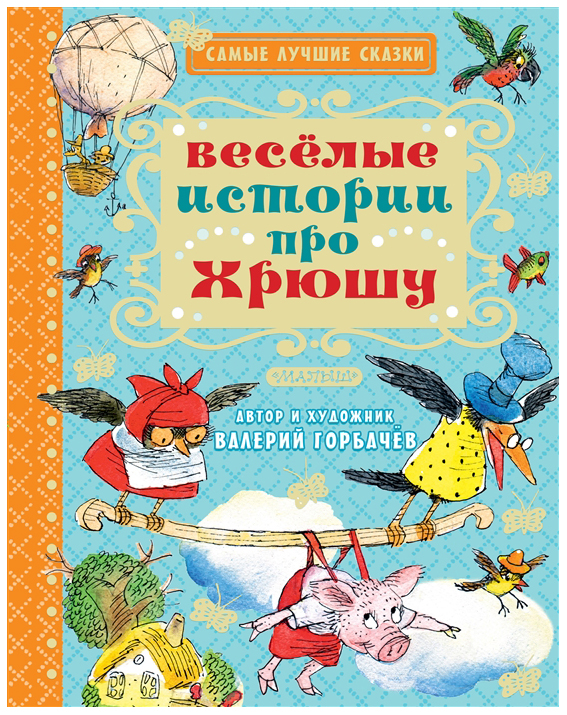 

Книга Весёлые истории про Хрюшу