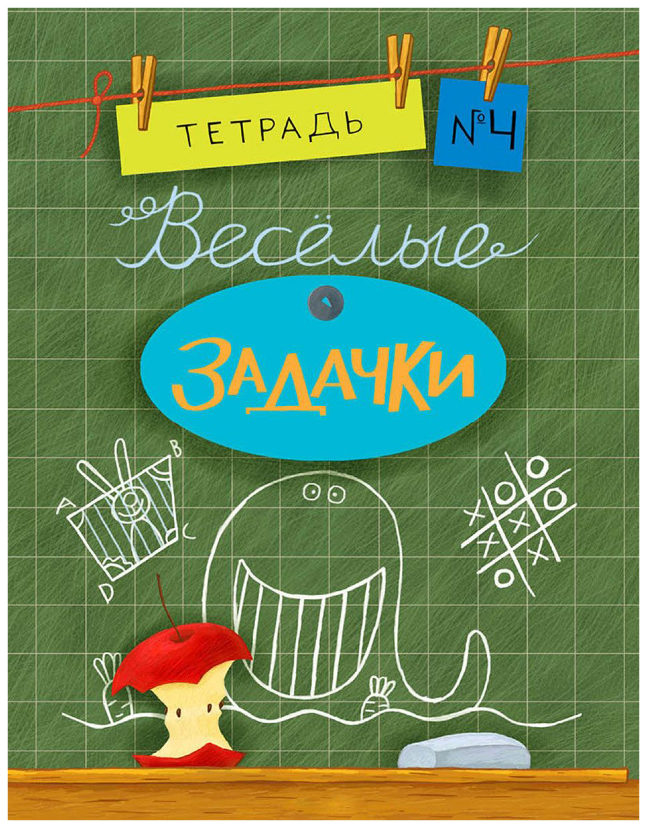 

Веселые Задачк и тетрадь 4