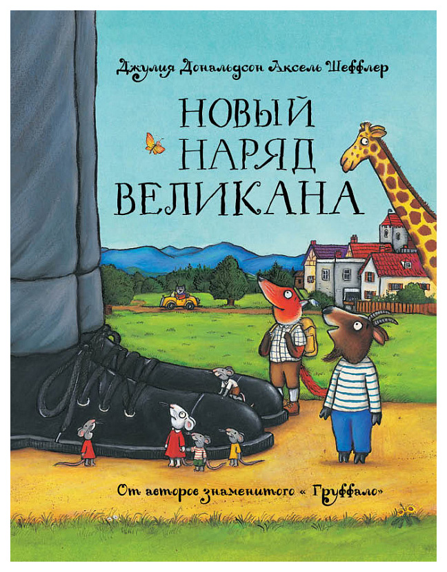 Машины творения Новый наряд Великана, Дж, Дональдсон и А. Шеффлер, Машинки творения