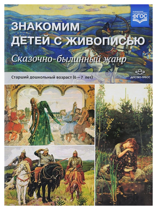 

Знакомим Детей С Живописью, Сказочно-Былинный Жанр, Старший Дошкольный Возраст