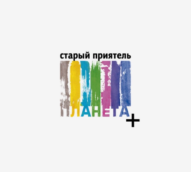 Старый Приятель 