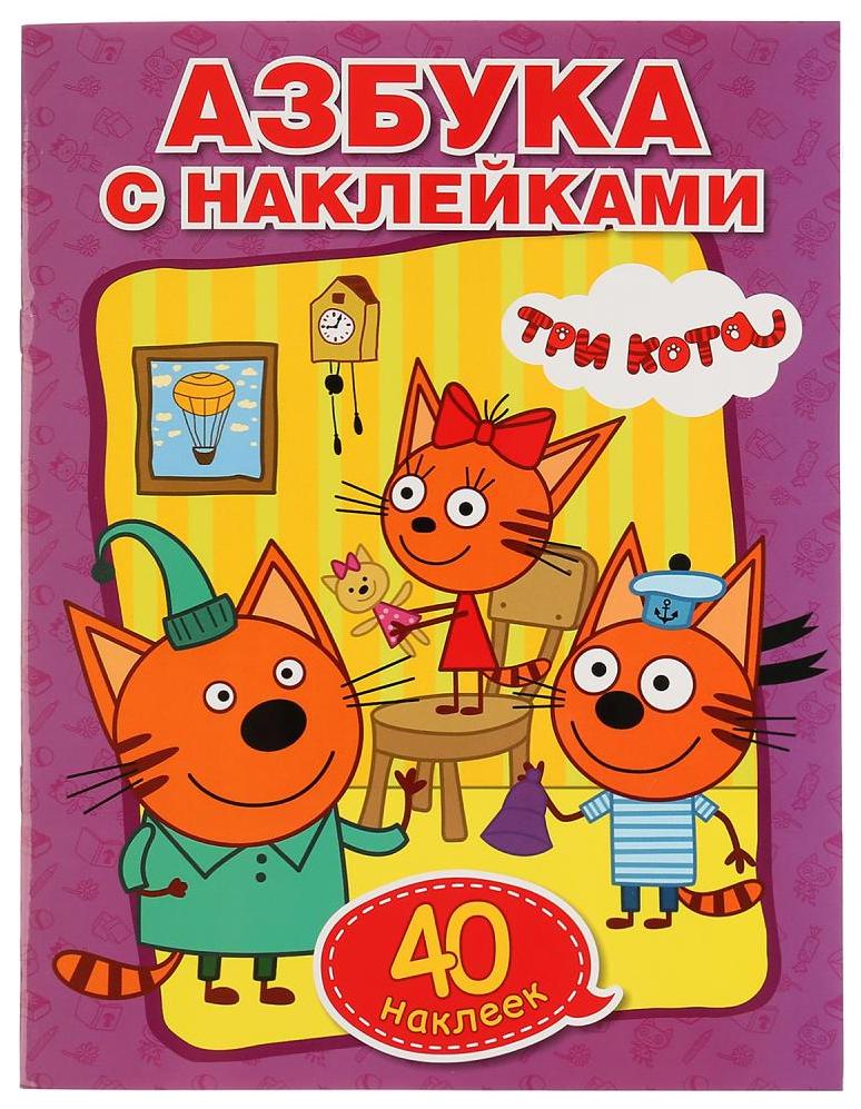

Раскраска С наклейками Умка три кота - Учим Азбуку и Цифры