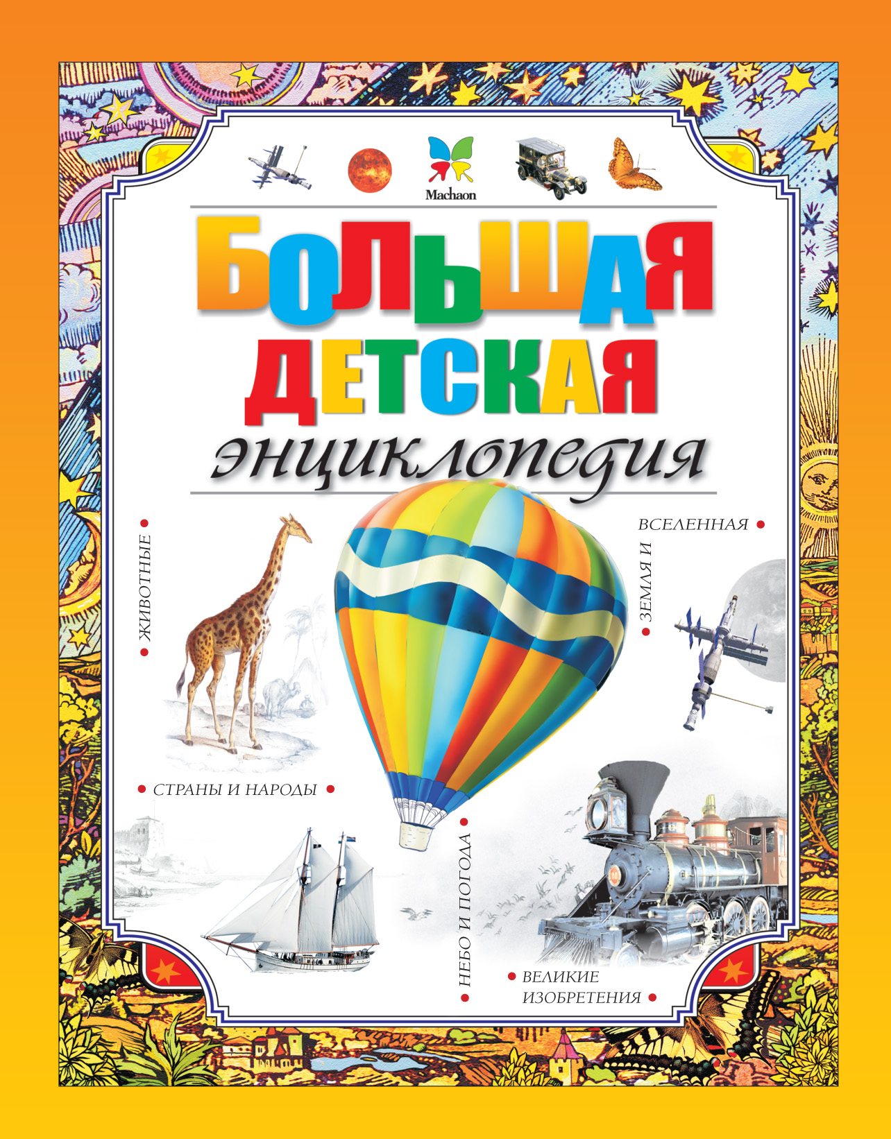 

Большая Детская Энциклопедия