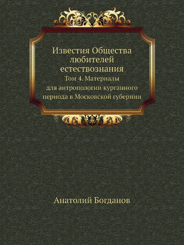 

Известия Общества любителей Естествознания, том 4, Материалы для Антропологии кур...