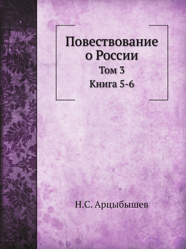 

Повествование о России, том 3