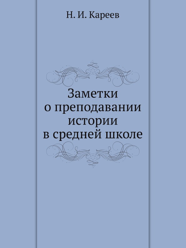 

Заметки о преподавании Истории В Средней Школе