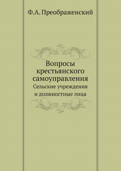 Книга Вопросы крестьянского Самоуправления, Сельские Учреждения и Должностные лица