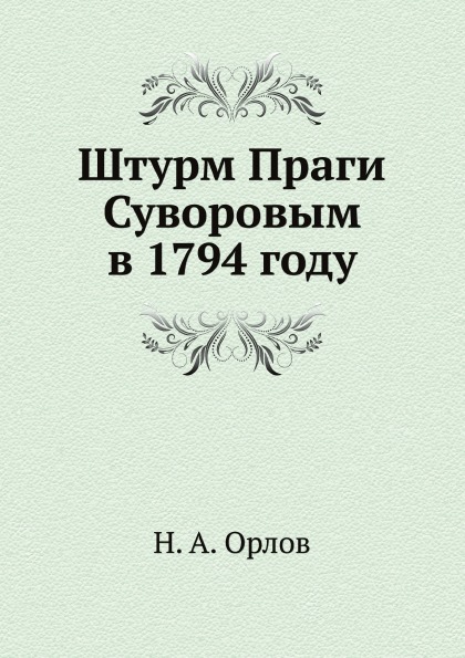 

Штурм праги Суворовым В 1794 Году