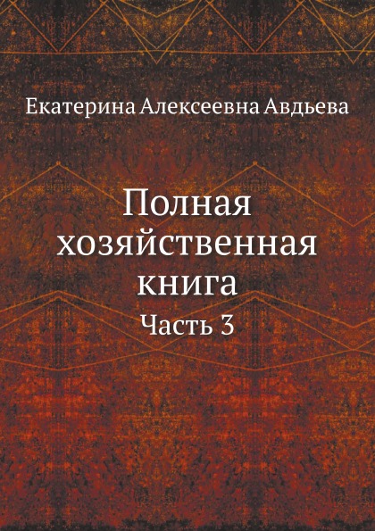 

Полная Хозяйственная книга Ч.3