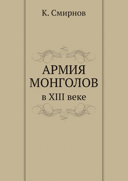 

Книга Армия Монголов В Xiii Веке: по Запискам Современника-Европейца