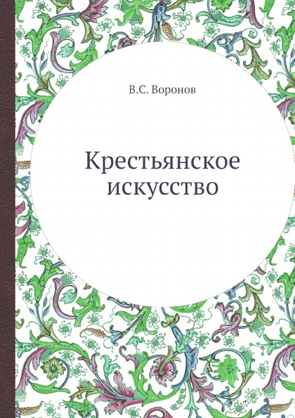 фото Книга крестьянское искусство ёё медиа