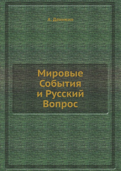 фото Книга мировые события и русский вопрос ёё медиа