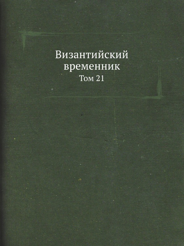 фото Книга византийский временник, том 21 ёё медиа