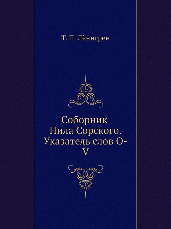 фото Книга соборник нила сорского, указатель слов, o-v издательский дом "яск"