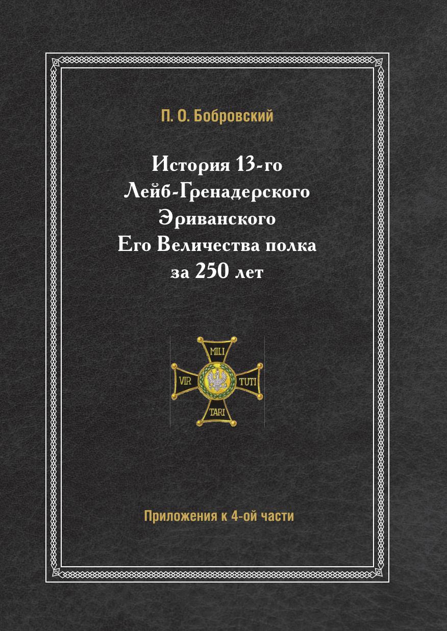 

История 13-Го лейб-Гренадерского Эриванского Его Величества полка За 250 лет прил...