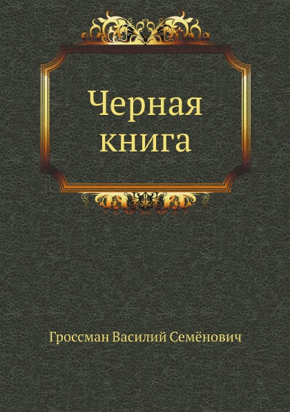 

Черная книга