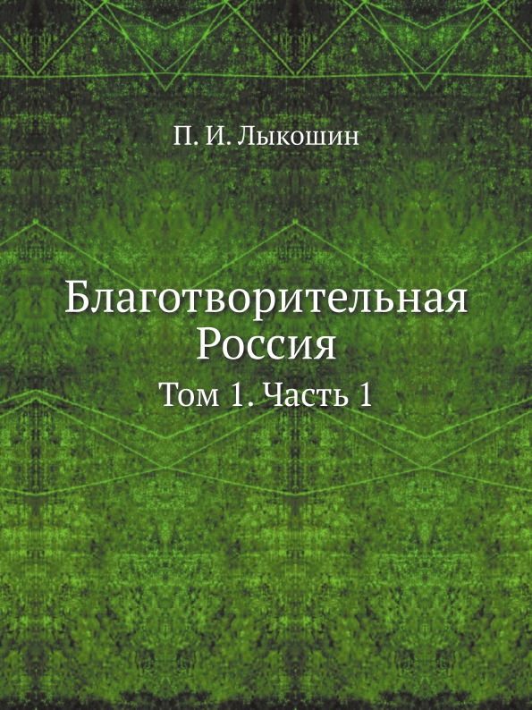 фото Книга благотворительная россия, том 1, ч.1 ёё медиа