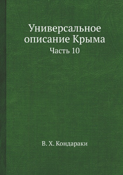 фото Книга универсальное описание крыма, ч.10 ёё медиа