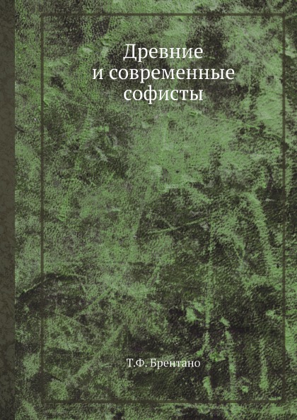 фото Книга древние и современные софисты ёё медиа