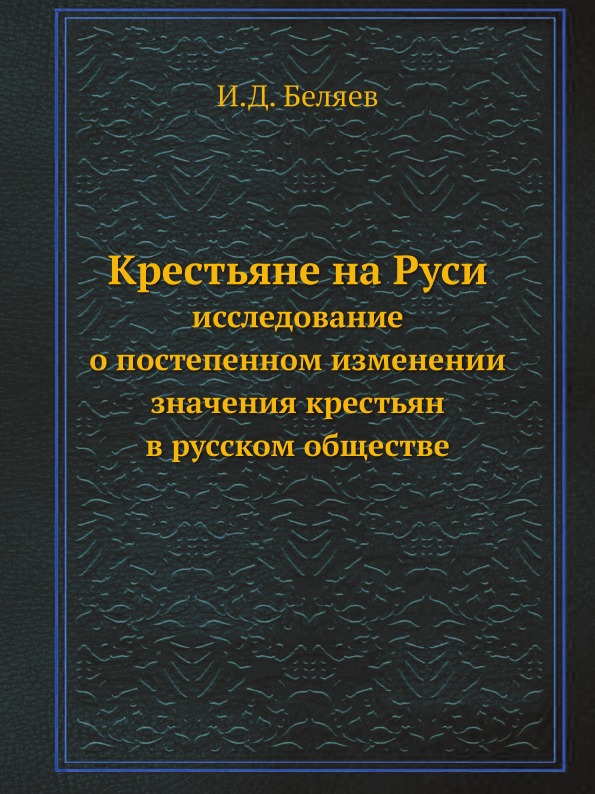 Книги по этнографии. Крестьянская книга.