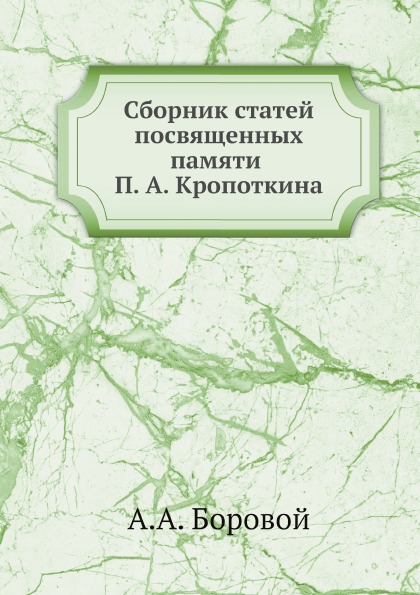 

Сборник Статей посвященных памяти п, А. кропоткина