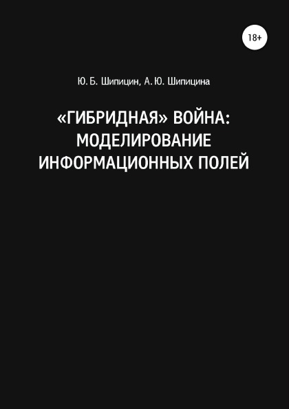 фото Книга гибридная война: моделирование информационных полей литрес