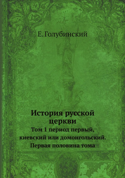 

История Русской Церкви, том 1 период первый, киевский Или Домонгольский, первая п...