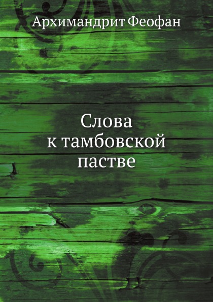 фото Книга слова к тамбовской пастве нобель пресс
