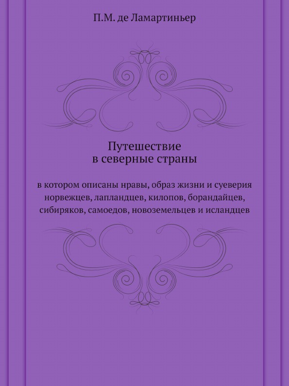 фото Книга путешествие в северные страны, в котором описаны нравы, образ жизни и суеверия но... нобель пресс