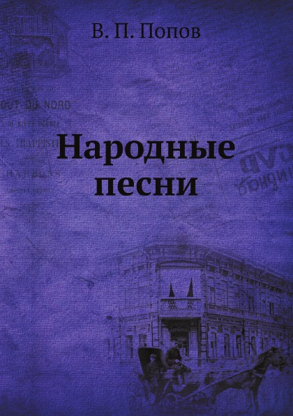 

Народные песни