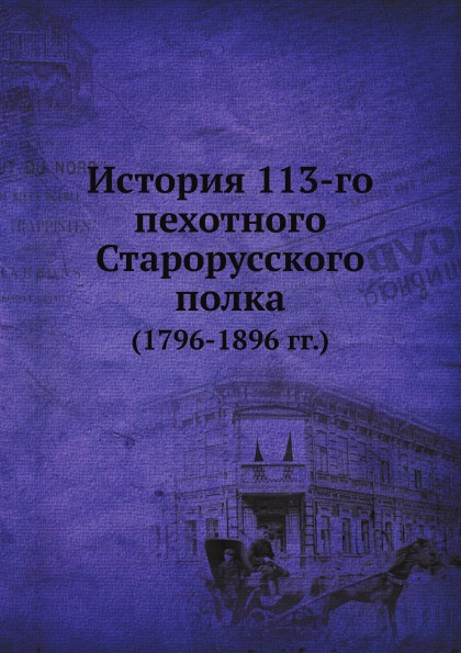 фото Книга история 113-го пехотного старорусского полка (1796-1896 гг) ёё медиа