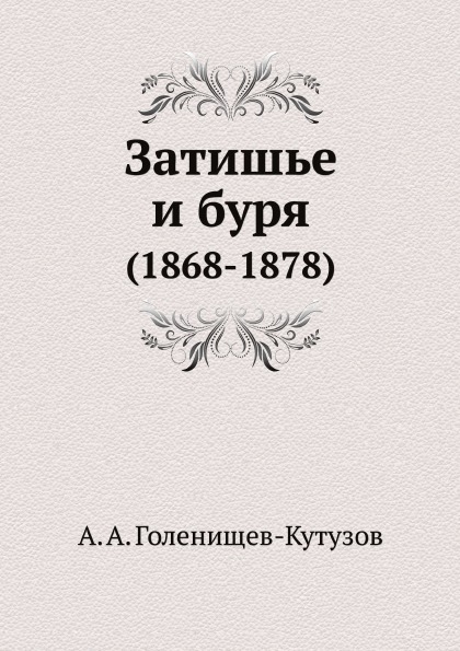 

Затишье и Буря (1868-1878)