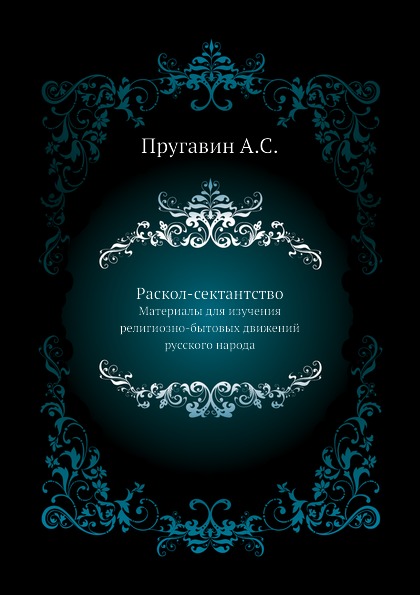 

Раскол-Сектантство, Материалы для Изучения Религиозно-Бытовых Движений Русского н...