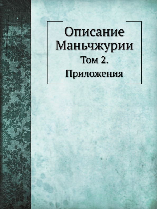

Описание Маньчжурии, том 2, приложения