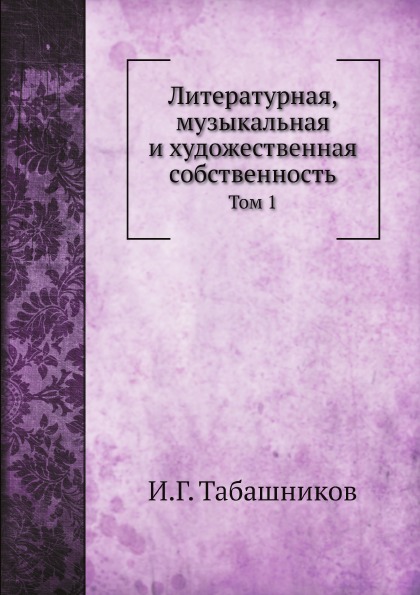 фото Книга литературная, музыкальная и художественная собственность, том 1 нобель пресс
