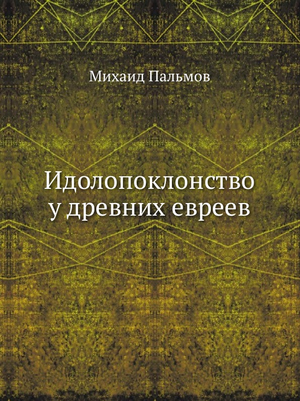 фото Книга идолопоклонство у древних евреев нобель пресс