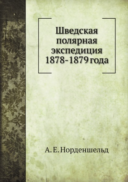 

Шведская полярная Экспедиция 1878-1879 Года