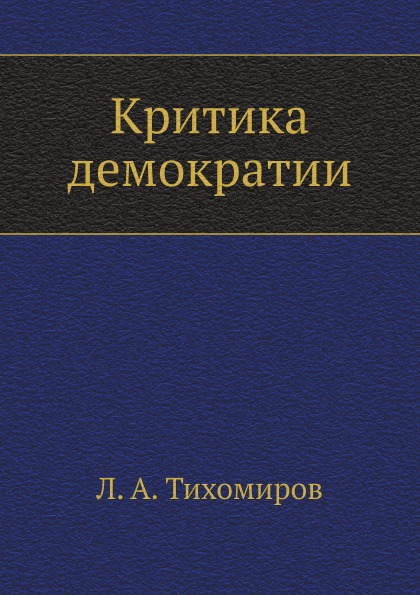 

Критика Демократии