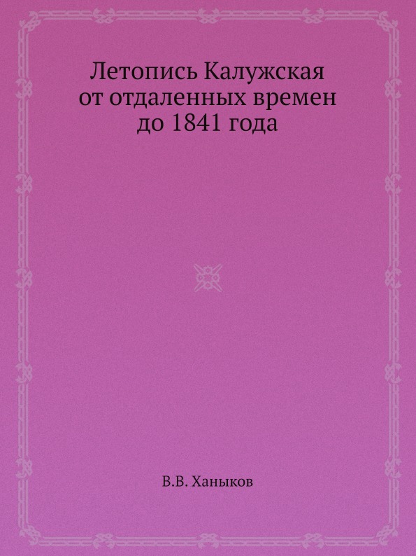 фото Книга летопись калужская от отдаленных времен до 1841 года ёё медиа