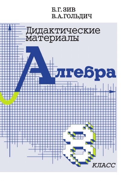 

Дидактические материалы по алгебре для 8 класса