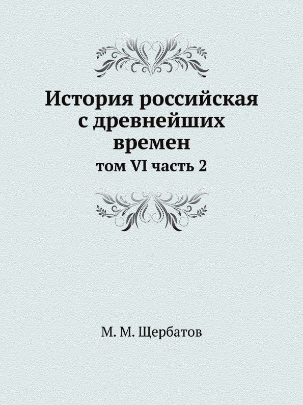 

История Российская С Древнейших Времен, том Vi Ч.2