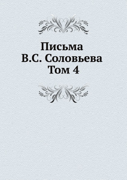 фото Книга письма в.с, соловьева, том 4 ёё медиа